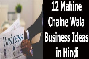 12 Mahine Chalne Wala Business Ideas in Hindi