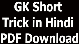 GK Short Trick in Hindi PDF Download