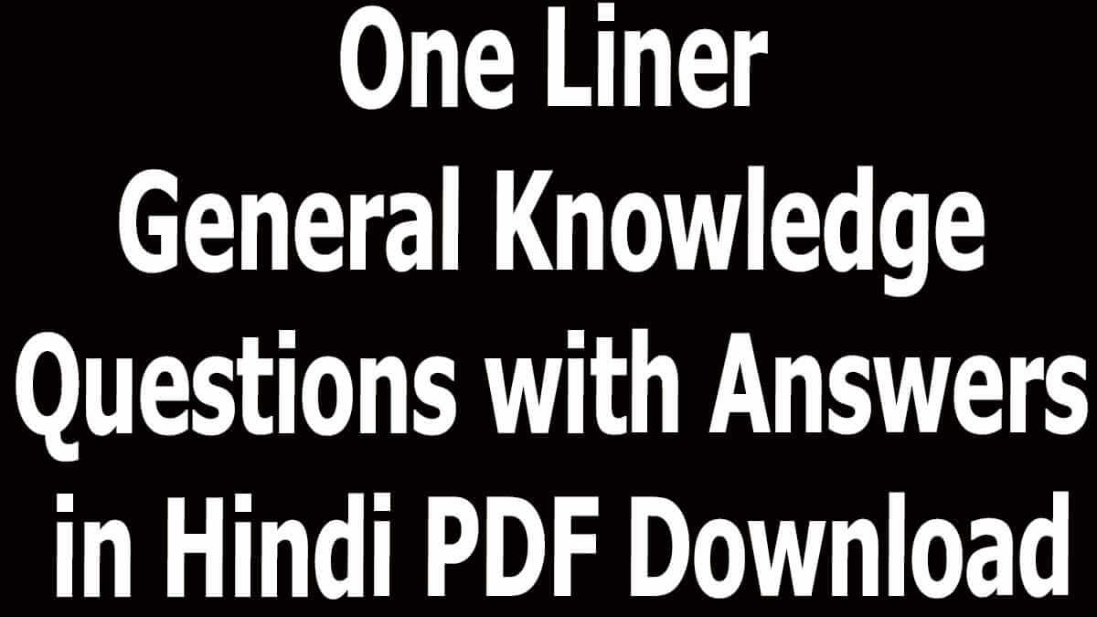 One Liner General Knowledge Questions with Answers in Hindi PDF Download