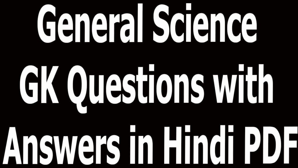 General Science GK Questions with Answers in Hindi PDF