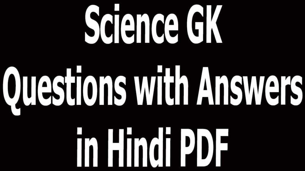 Science GK Questions with Answers in Hindi PDF 