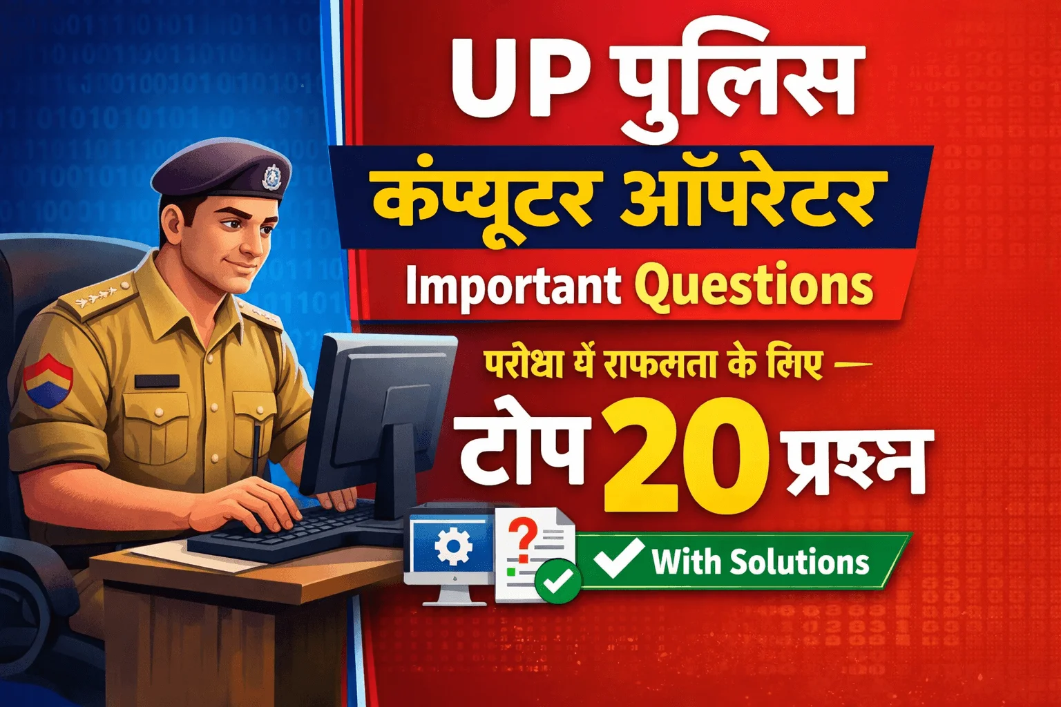 UP Police Computer Operator Important Questions: परीक्षा में सफलता के लिए टॉप 20 प्रश्न (With Solutions)